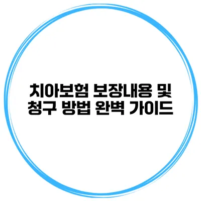 치아보험 보장내용 및 청구 방법 완벽 가이드