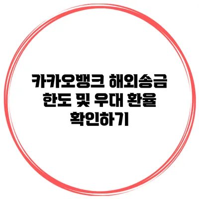 카카오뱅크 해외송금 한도 및 우대 환율 확인하기
