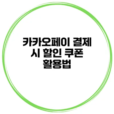 카카오페이 결제 시 할인 쿠폰 활용법