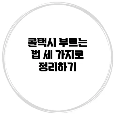 콜택시 부르는 법 세 가지로 정리하기