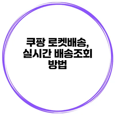 쿠팡 로켓배송, 실시간 배송조회 방법