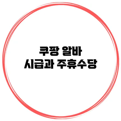쿠팡 알바 시급과 주휴수당