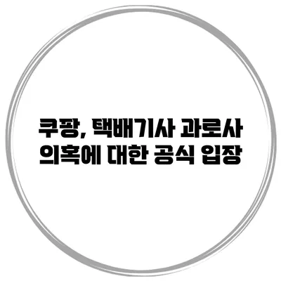 쿠팡, 택배기사 과로사 의혹에 대한 공식 입장