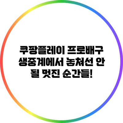 쿠팡플레이 프로배구 생중계에서 놓쳐선 안 될 멋진 순간들!