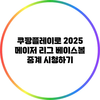 쿠팡플레이로 2025 메이저 리그 베이스볼 중계 시청하기