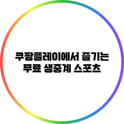 쿠팡플레이에서 즐기는 무료 생중계 스포츠