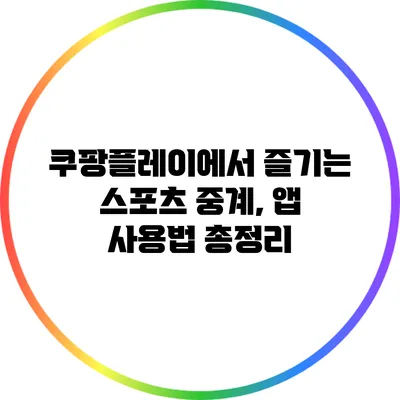 쿠팡플레이에서 즐기는 스포츠 중계, 앱 사용법 총정리