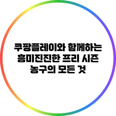 쿠팡플레이와 함께하는 흥미진진한 프리 시즌 농구의 모든 것