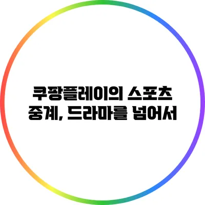 쿠팡플레이의 스포츠 중계, 드라마를 넘어서