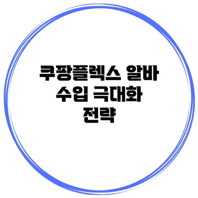 쿠팡플렉스 알바 수입 극대화 전략