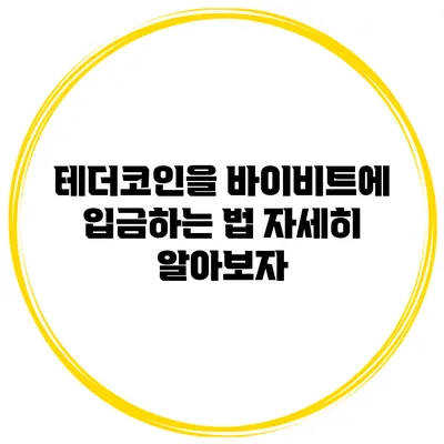 테더코인을 바이비트에 입금하는 법 자세히 알아보자