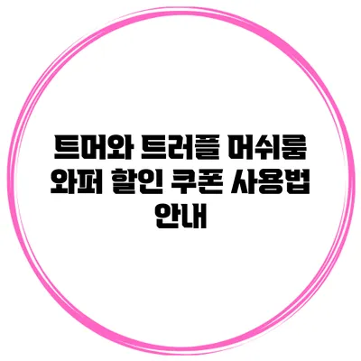 트머와 트러플 머쉬룸 와퍼 할인 쿠폰 사용법 안내