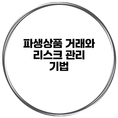 파생상품 거래와 리스크 관리 기법