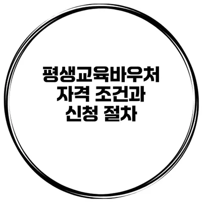 평생교육바우처 자격 조건과 신청 절차