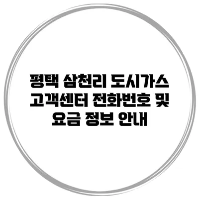 평택 삼천리 도시가스 고객센터 전화번호 및 요금 정보 안내