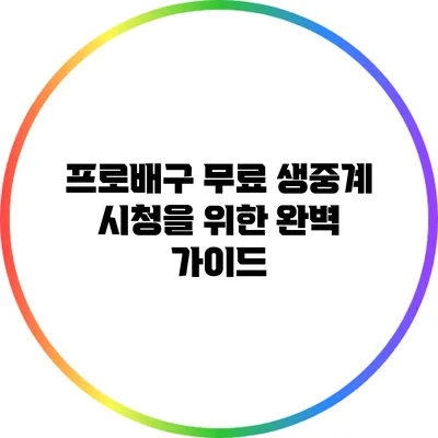 프로배구 무료 생중계 시청을 위한 완벽 가이드
