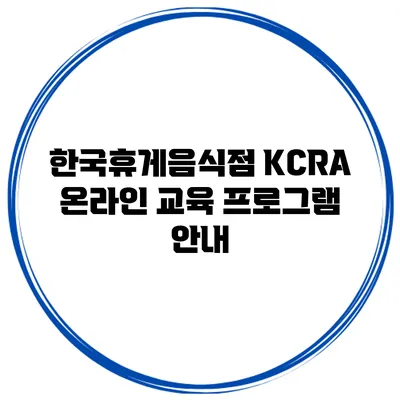 한국휴게음식점 KCRA 온라인 교육 프로그램 안내