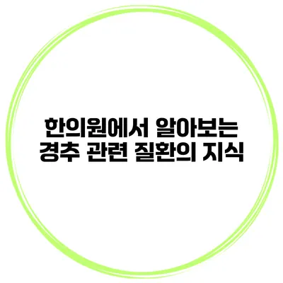 한의원에서 알아보는 경추 관련 질환의 지식