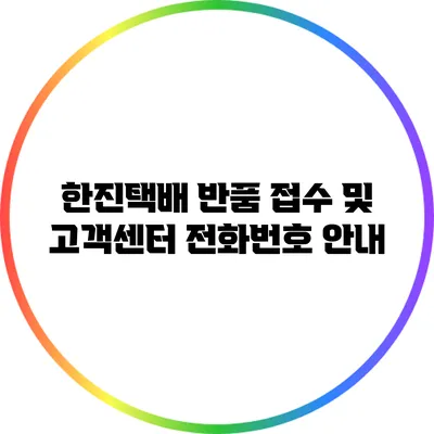 한진택배 반품 접수 및 고객센터 전화번호 안내