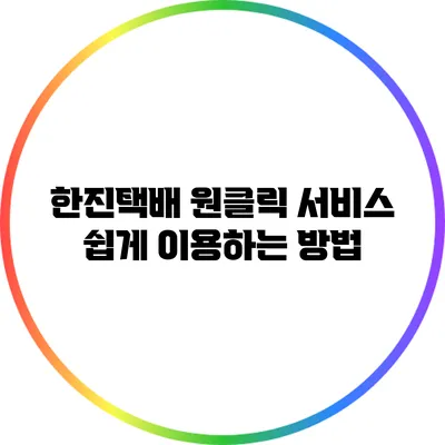 한진택배 원클릭 서비스 쉽게 이용하는 방법