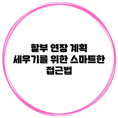 할부 연장 계획 세우기를 위한 스마트한 접근법
