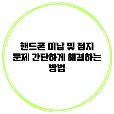 핸드폰 미납 및 정지 문제 간단하게 해결하는 방법
