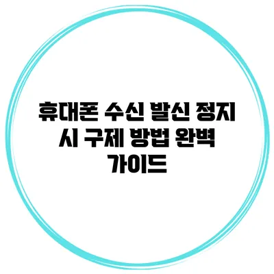 휴대폰 수신 발신 정지 시 구제 방법 완벽 가이드