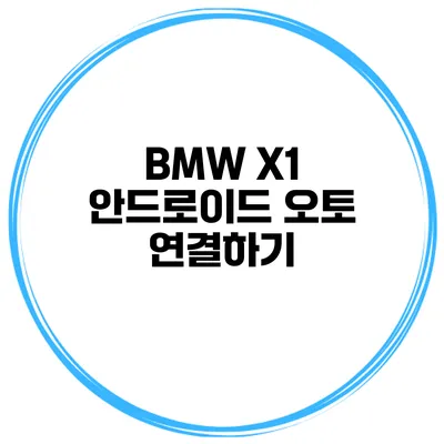 BMW X1 안드로이드 오토 연결하기