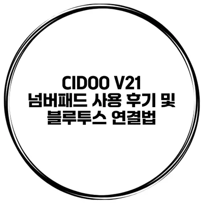 CIDOO V21 넘버패드 사용 후기 및 블루투스 연결법