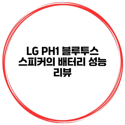 LG PH1 블루투스 스피커의 배터리 성능 리뷰