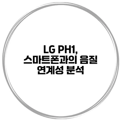 LG PH1, 스마트폰과의 음질 연계성 분석