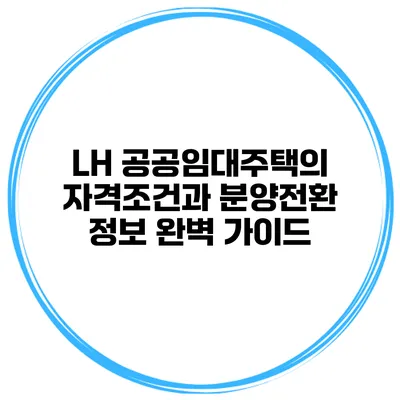 LH 공공임대주택의 자격조건과 분양전환 정보 완벽 가이드