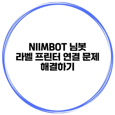 NIIMBOT 님봇 라벨 프린터 연결 문제 해결하기