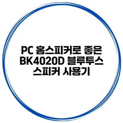 PC 홈스피커로 좋은 BK4020D 블루투스 스피커 사용기