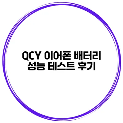 QCY 이어폰 배터리 성능 테스트 후기