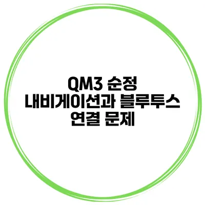 QM3 순정 내비게이션과 블루투스 연결 문제