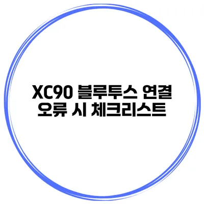 XC90 블루투스 연결 오류 시 체크리스트