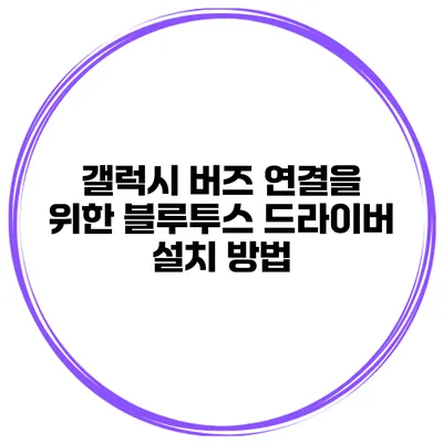 갤럭시 버즈 연결을 위한 블루투스 드라이버 설치 방법