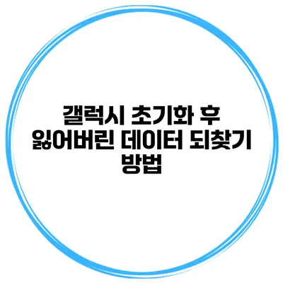 갤럭시 초기화 후 잃어버린 데이터 되찾기 방법