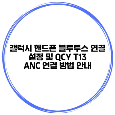 갤럭시 핸드폰 블루투스 연결 설정 및 QCY T13 ANC 연결 방법 안내