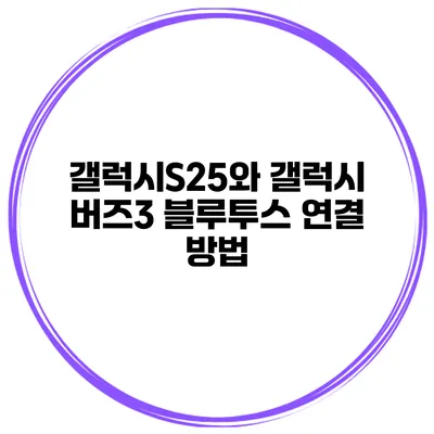 갤럭시S25와 갤럭시 버즈3 블루투스 연결 방법