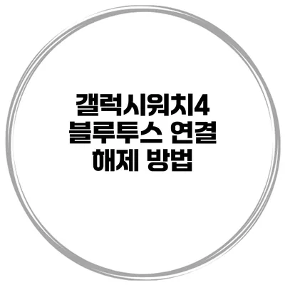 갤럭시워치4 블루투스 연결 해제 방법