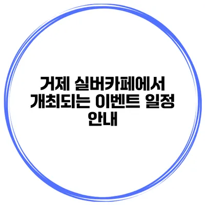 거제 실버카페에서 개최되는 이벤트 일정 안내