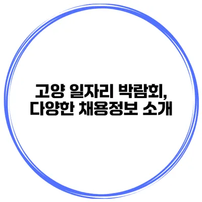 고양 일자리 박람회, 다양한 채용정보 소개