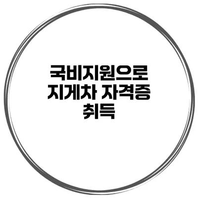 국비지원으로 지게차 자격증 취득