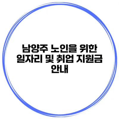 남양주 노인을 위한 일자리 및 취업 지원금 안내