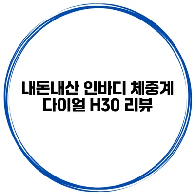 내돈내산 인바디 체중계 다이얼 H30 리뷰