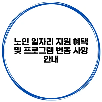 노인 일자리 지원 혜택 및 프로그램 변동 사항 안내