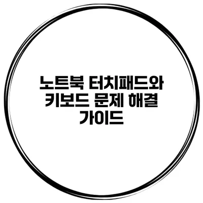 노트북 터치패드와 키보드 문제 해결 가이드