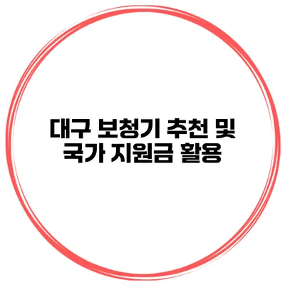 대구 보청기 추천 및 국가 지원금 활용
